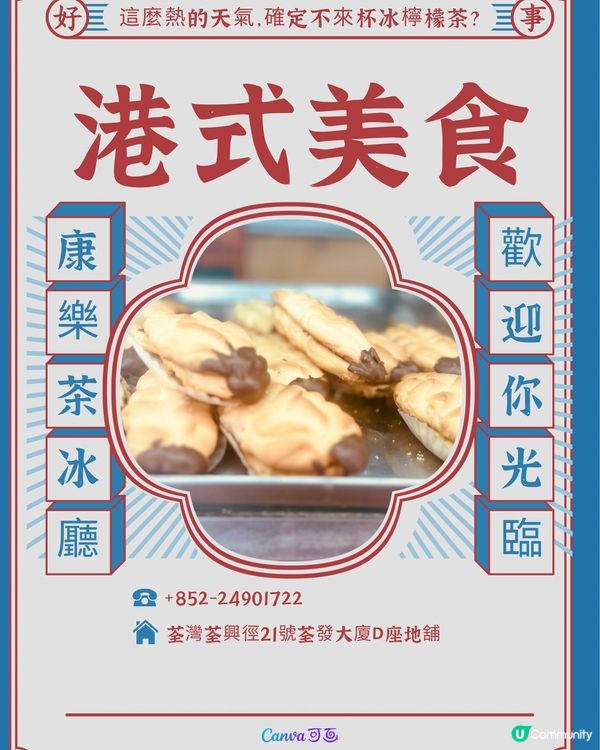 康樂茶冰廳｜荃灣懷舊港式美食｜麵餐麵包西餅小吃