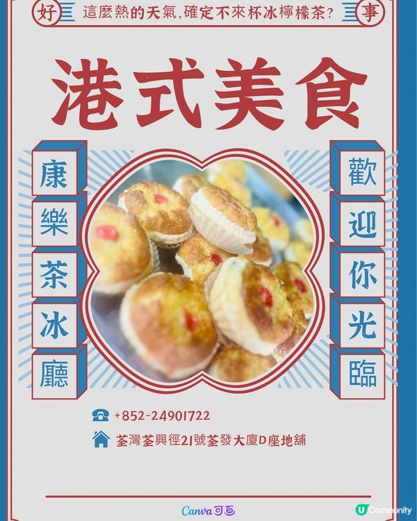 康樂茶冰廳｜荃灣懷舊港式美食｜麵餐麵包西餅小吃