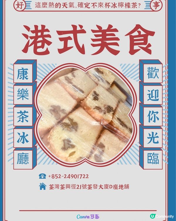 康樂茶冰廳｜荃灣懷舊港式美食｜麵餐麵包西餅小吃