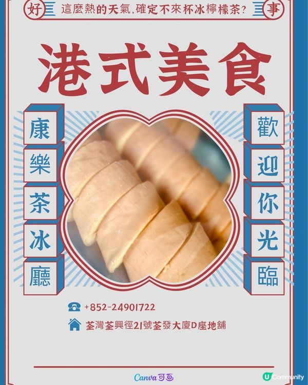 康樂茶冰廳｜荃灣懷舊港式美食｜麵餐麵包西餅小吃