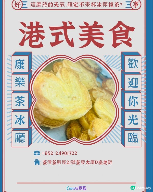 康樂茶冰廳｜荃灣懷舊港式美食｜麵餐麵包西餅小吃