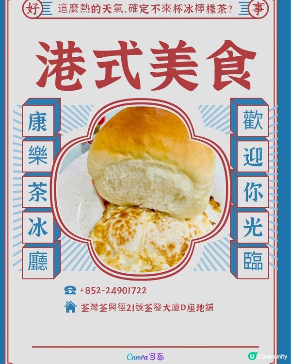 康樂茶冰廳｜荃灣懷舊港式美食｜麵餐麵包西餅小吃