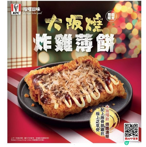KFC 全新「大阪燒炸雞薄餅」限時登場