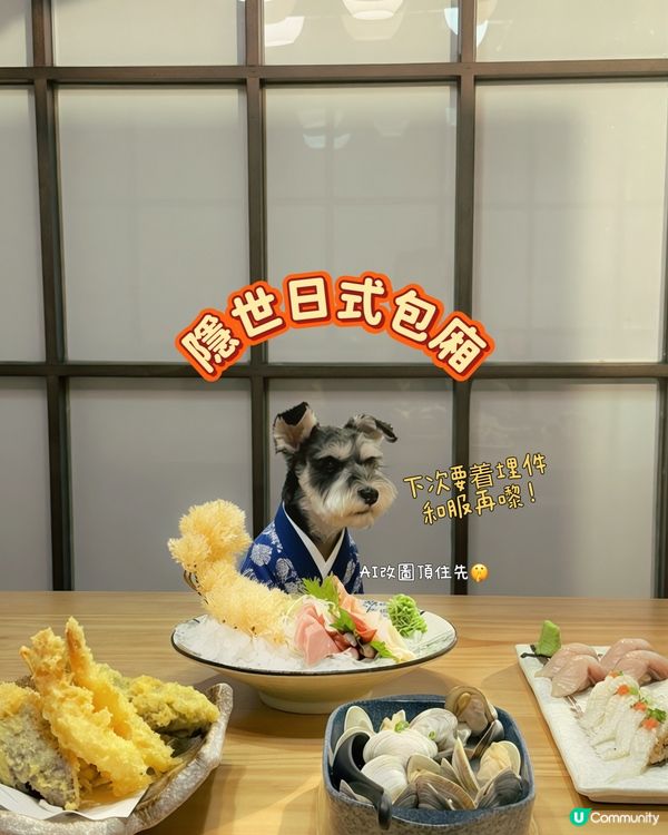 隱世日式包廂！帶狗狗一齊食壽司🍣