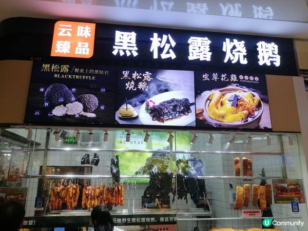 到深圳蓮塘口岸商業城, 一定要試出名的黑松露燒鵝同燒肉, 非...