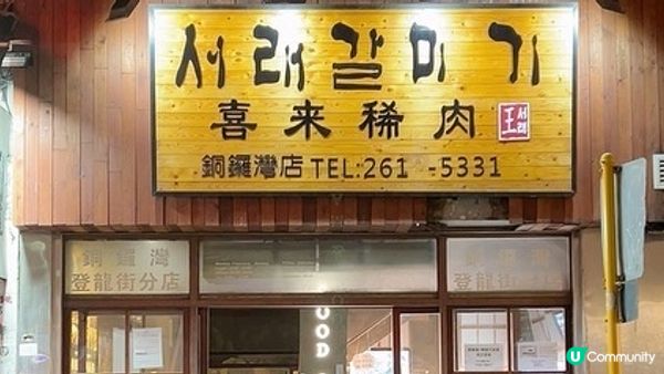 他約我去喜來”燒”肉😋😋😋