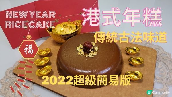 [賀年美食糸列] 這個簡易版的港式年糕🧧 ， 做法冇難度👏，...