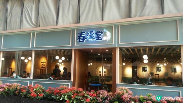 中港城翻新後，愈開愈多餐廳，呢間位於平台嘅台式餐廳-春禧堂，...