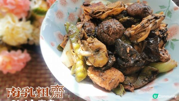 新年必煮必食嘅【南乳粗齋】 