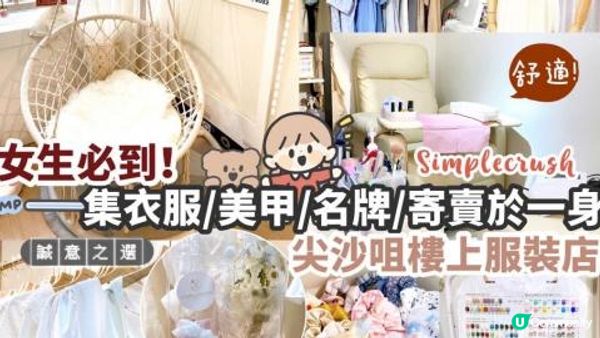 尖沙咀樓上小店🛒集衣服/美甲/文青/名牌寄賣於一身🎀愛美女生...