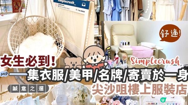 尖沙咀樓上小店🛒集衣服/美甲/文青/名牌寄賣於一身🎀愛美女生...
