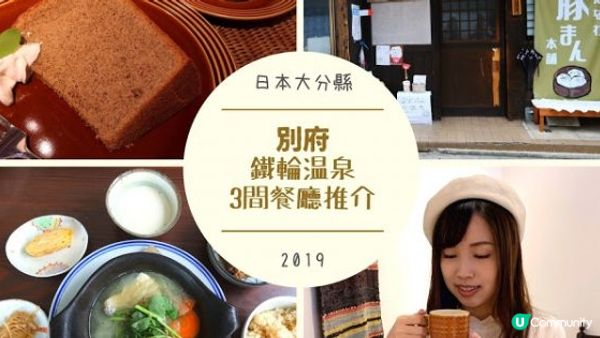 【九州大分縣美食】別府鐵輪3間餐廳推介：豚肉饅頭、雪芳蒸蛋糕...