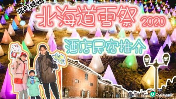 #北海道雪祭及親子酒店2020⛄️
