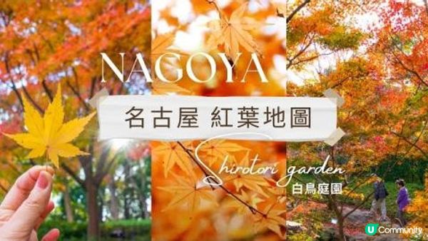 【名古屋🍁紅葉地圖】白鳥庭園 Shirotori Garde...