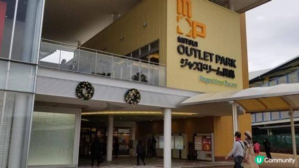 接近200間店舖 行足一整日的OUTLET --- 三井OU...