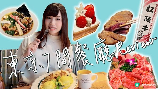 1月中去了東京一趟，review了行程中其中7間餐廳～有興趣...