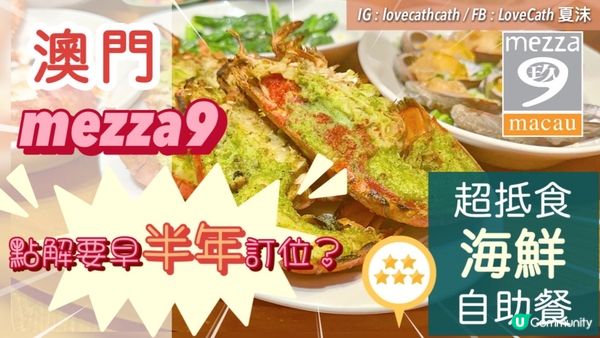 點解要早半年訂位？mezza9 「與廚共饗」海鮮自助晚餐