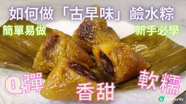 如何做美味的鹼水粽