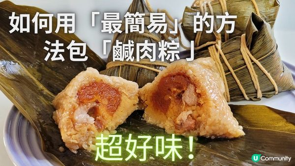 如何用「最簡易」的方法包「鹹肉粽亅👍🏻丨🌟新手必學