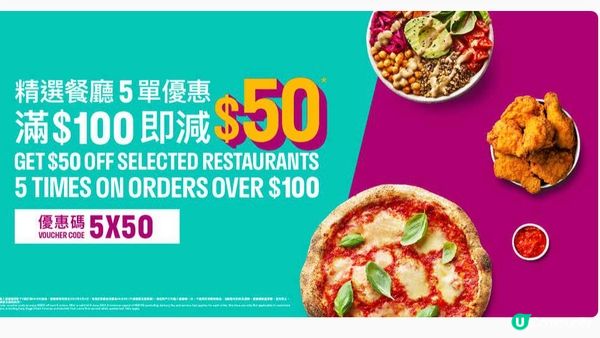 戶戶送指定餐廳滿100元減50元