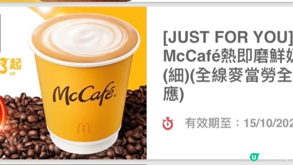 入麥當勞app有優惠劵，$1飲到 McCafe熱即磨鮮奶咖啡...