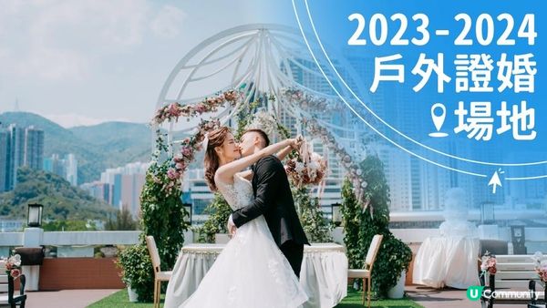 【2023-2024年戶外證婚場地】戶外草地證婚的6大關注事項，以及戶外證婚場地的推薦