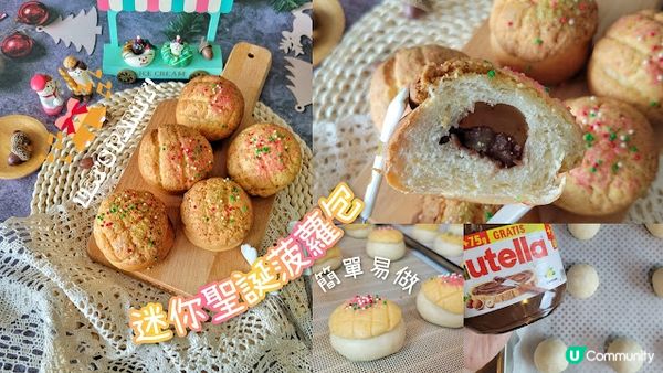 【麵包食譜】聖誕感直接拉滿的迷你香脆菠蘿包-附食譜