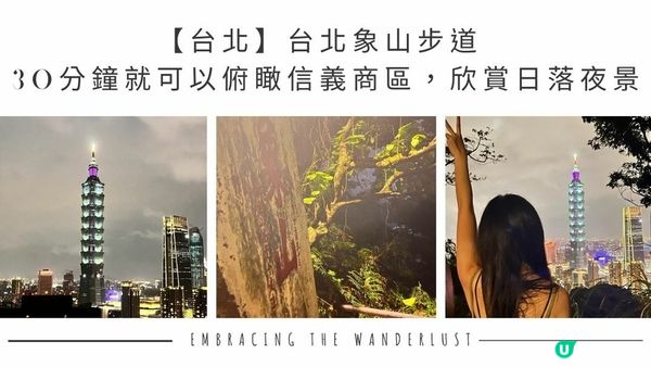 【台北】台北象山步道 - 30分鐘就可以俯瞰信義商區，欣賞日落夜景🌇