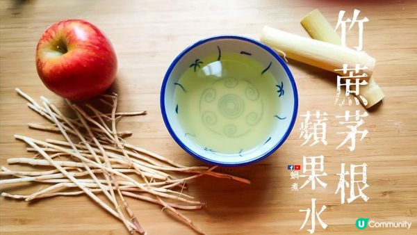 湯水篇｜ 竹蔗茅根蘋果飲 生津止渴 清熱涼血 (Eng Sub) Apple Drink with Sugar cane & Imperata cylindrica