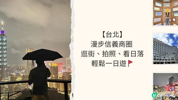 【台北】漫步信義商圈 - 逛街、拍照、看日落輕鬆一日遊🚩