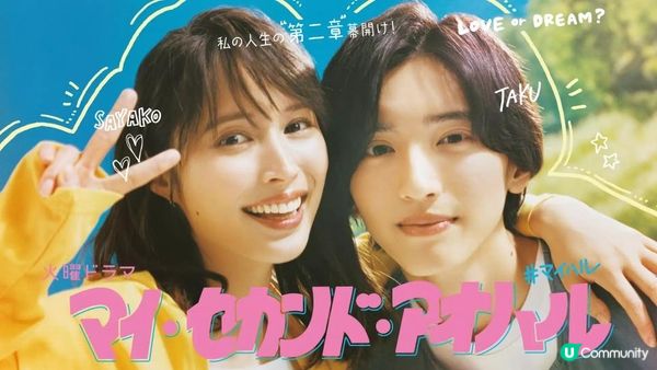 【日本のドラマ】不走尋常路！三十歲成為大學生—《我的第二青春》