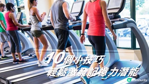 10個小技巧 輕鬆激發記憶力潛能