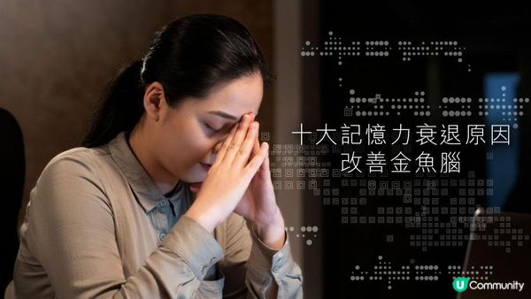 十大記憶力衰退原因 改善金魚腦