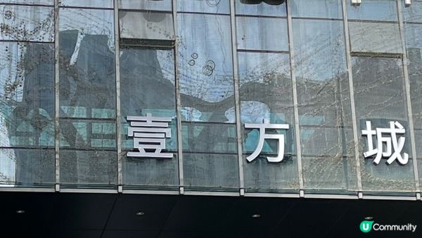 壹方城有齊 「食、玩、買」