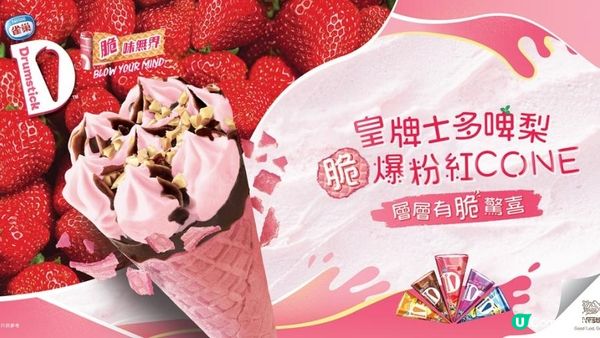 雀巢®DRUMSTICK®皇牌成員：士多啤梨脆爆粉紅CONE隆重登場帶來四重驚喜　延續「脆」味無界
