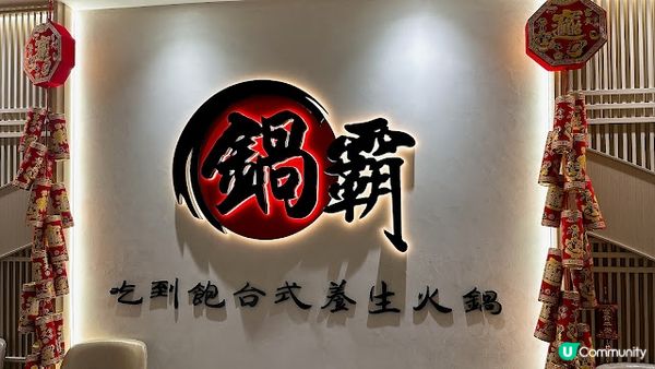 無限時任飲任食台式火鍋放題，必試自家製餃子！😎