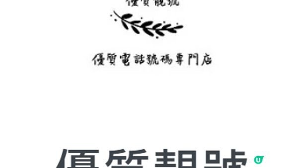 想改運、黎緊順順利利，快啲搵優質靚號🌟
