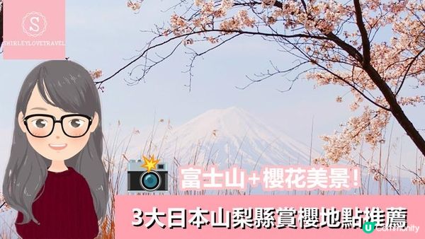 【一個旅囡遊日本】富士山+櫻花美景！3大 日本山梨縣 賞櫻景點 推薦