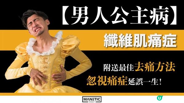 【男士痛症】男人都有公主病？其實係纖維肌痛症 忽視痛症延誤一生！內附最佳去痛方法