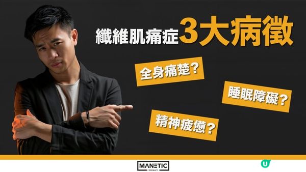 【男士痛症】男人都有公主病？其實係纖維肌痛症 忽視痛症延誤一生！內附最佳去痛方法