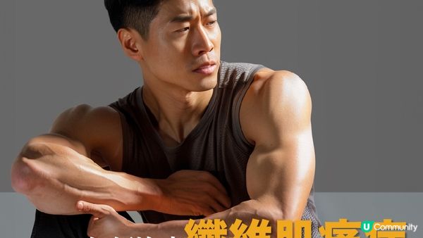 【男士痛症】男人都有公主病？其實係纖維肌痛症 忽視痛症延誤一生！內附最佳去痛方法