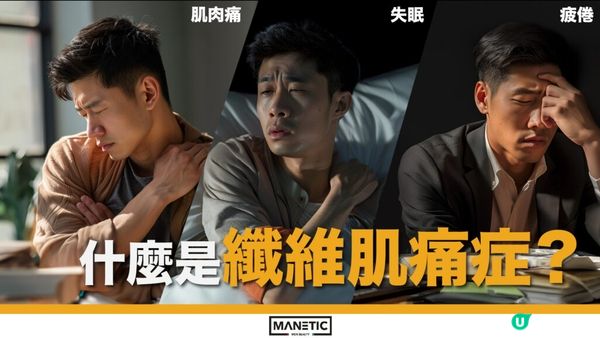 【男士痛症】男人都有公主病？其實係纖維肌痛症 忽視痛症延誤一生！內附最佳去痛方法
