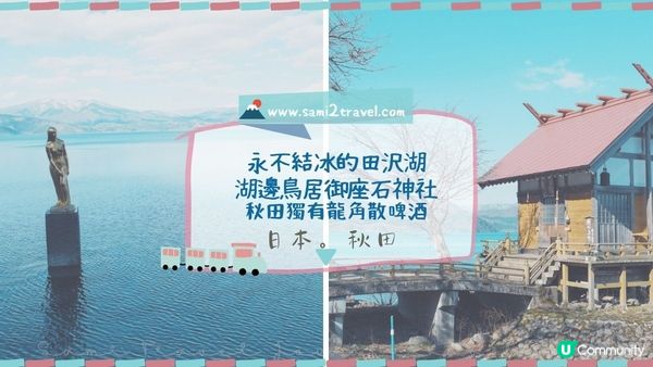 秋田︳永不結冰的田沢湖、湖邊鳥居御座石神社 秋田獨有龍角散啤酒