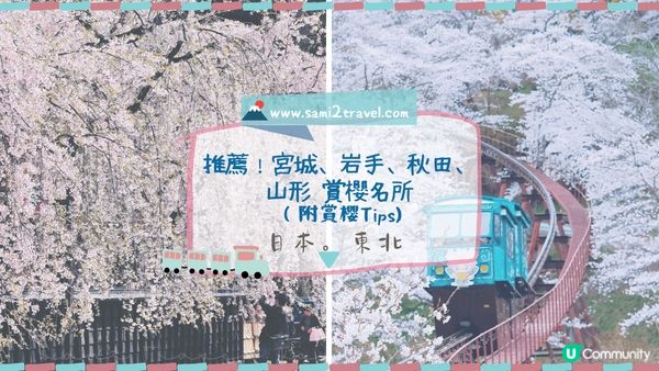 【日本東北】推薦﹗宮城、岩手、秋田、山形 賞櫻名所 （附賞櫻TIPS)