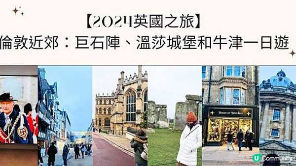 【2024英國之旅】倫敦近郊：巨石陣、溫莎城堡和牛津一日遊
