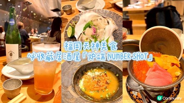 【旅遊】日本北九洲．福岡美食！必收藏餐廳!!米芝蓮推薦的居酒屋「NUMBER SHOT」