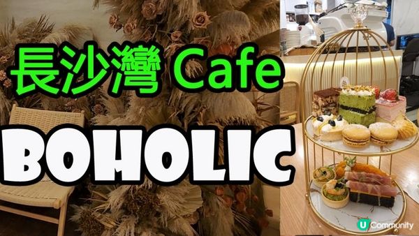 香港長沙灣Cafe- Boholic