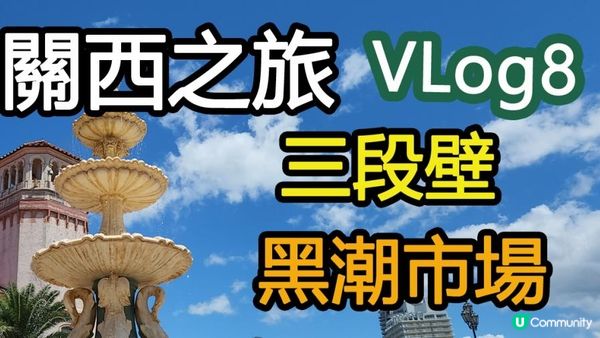 關西之旅(八) 和歌山黑潮市場, 三段壁