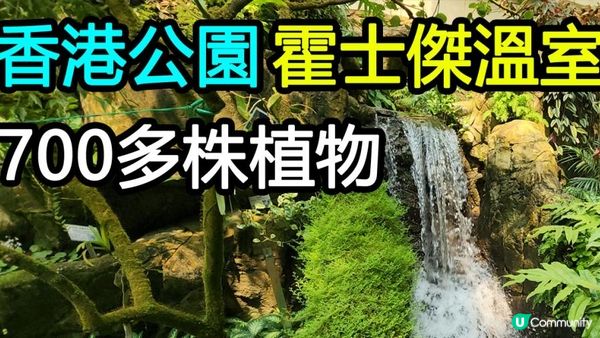 香港公園霍士傑溫室- 裡面有700多株植物