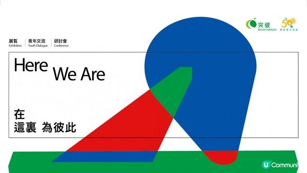 突破50周年《在這裏 為彼此 #HereWeAre》系列活動